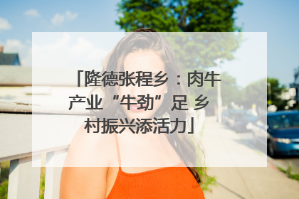 隆德张程乡：肉牛产业“牛劲”足 乡村振兴添活力