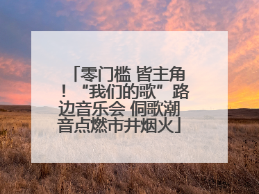 零门槛 皆主角！“我们的歌”路边音乐会 侗歌潮音点燃市井烟火
