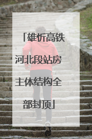 雄忻高铁河北段站房主体结构全部封顶