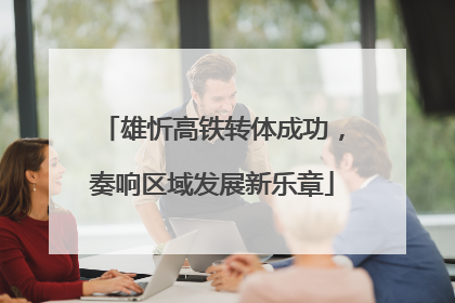 雄忻高铁转体成功，奏响区域发展新乐章