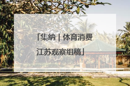 集纳｜体育消费江苏观察组稿