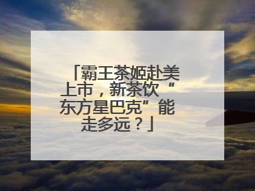霸王茶姬赴美上市，新茶饮“东方星巴克”能走多远？