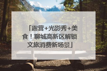 露营+光影秀+美食！聊城高新区解锁文旅消费新场景