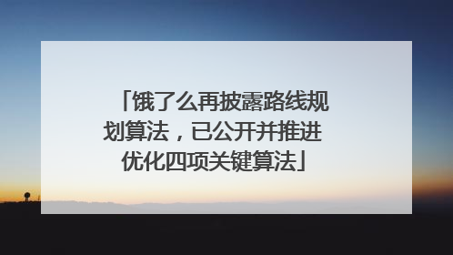 饿了么再披露路线规划算法，已公开并推进优化四项关键算法