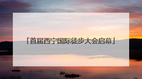 首届西宁国际徒步大会启幕