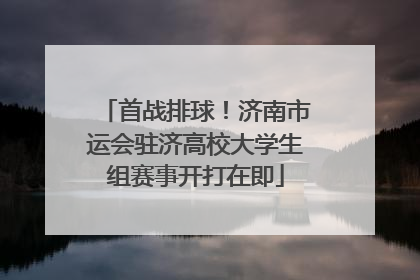 首战排球！济南市运会驻济高校大学生组赛事开打在即