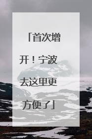首次增开！宁波去这里更方便了