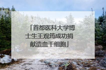 首都医科大学博士生王观筠成功捐献造血干细胞