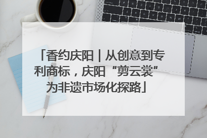 香约庆阳｜从创意到专利商标，庆阳“剪云裳”为非遗市场化探路