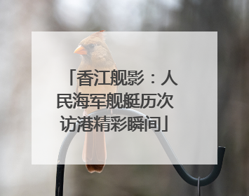 香江舰影：人民海军舰艇历次访港精彩瞬间