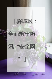 驿城区：全面筑牢防汛“安全网”