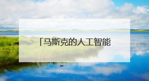 马斯克的人工智能公司xAI计划出售3亿美元股权