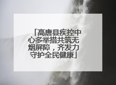 高唐县疾控中心多举措共筑无烟屏障，齐发力守护全民健康