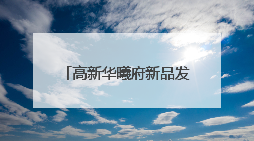 高新华曦府新品发布盛典举办 开启郑州人居新典范