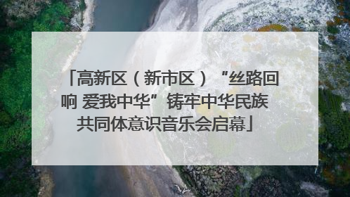 高新区（新市区）“丝路回响 爱我中华”铸牢中华民族共同体意识音乐会启幕