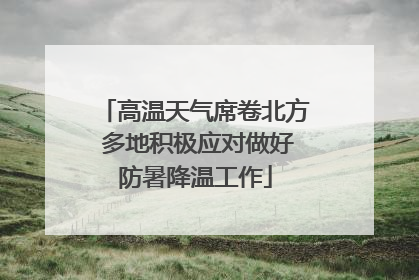 高温天气席卷北方 多地积极应对做好防暑降温工作