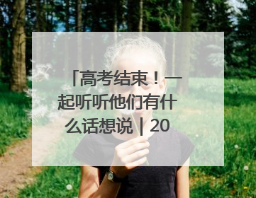 高考结束！一起听听他们有什么话想说｜2025四川高考