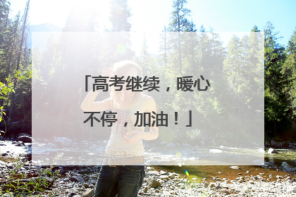高考继续，暖心不停，加油！
