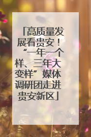 高质量发展看贵安！“一年一个样、三年大变样”媒体调研团走进贵安新区