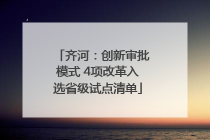 齐河：创新审批模式 4项改革入选省级试点清单