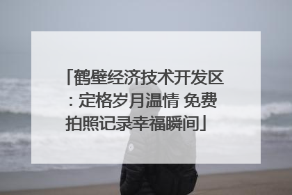 鹤壁经济技术开发区：定格岁月温情 免费拍照记录幸福瞬间