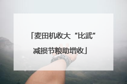 麦田机收大“比武” 减损节粮助增收