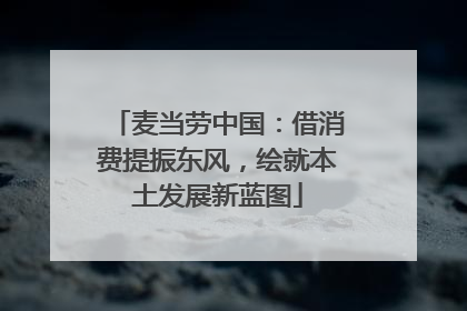 麦当劳中国：借消费提振东风，绘就本土发展新蓝图