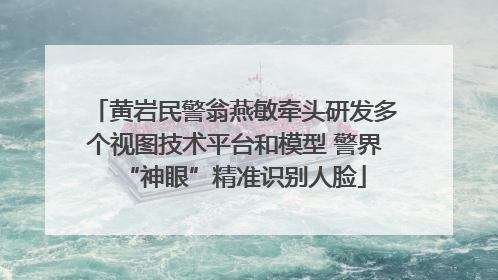 黄岩民警翁燕敏牵头研发多个视图技术平台和模型 警界“神眼”精准识别人脸