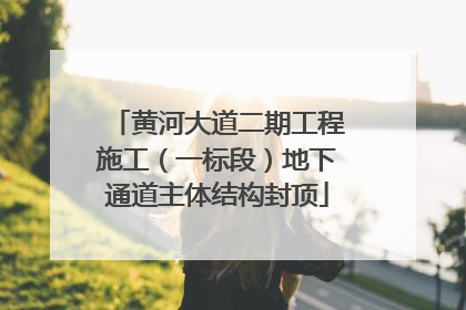 黄河大道二期工程施工（一标段）地下通道主体结构封顶