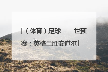 （体育）足球——世预赛：英格兰胜安道尔