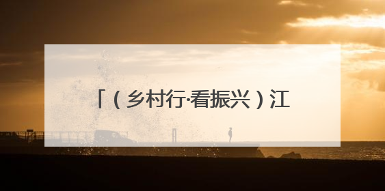 （乡村行·看振兴）江西瑞昌：发展特色产业 激发乡村内生动力