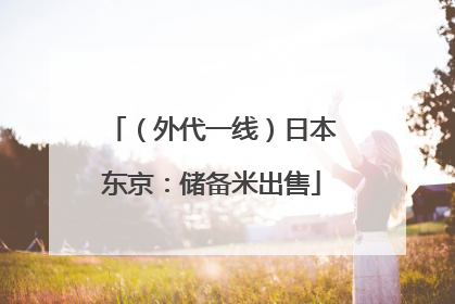（外代一线）日本东京：储备米出售