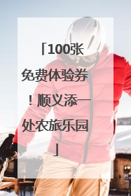 100张免费体验券！顺义添一处农旅乐园