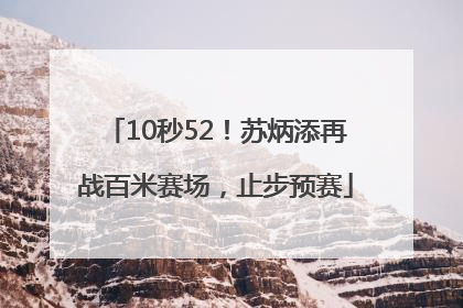 10秒52！苏炳添再战百米赛场，止步预赛