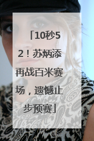 10秒52！苏炳添再战百米赛场，遗憾止步预赛