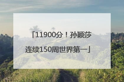 11900分！孙颖莎连续150周世界第一