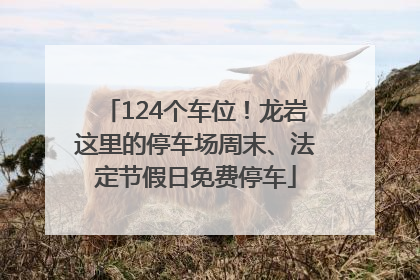 124个车位！龙岩这里的停车场周末、法定节假日免费停车