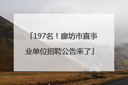 197名！廊坊市直事业单位招聘公告来了