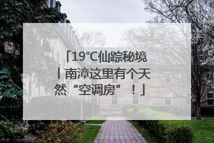 19℃仙踪秘境丨南漳这里有个天然“空调房”！