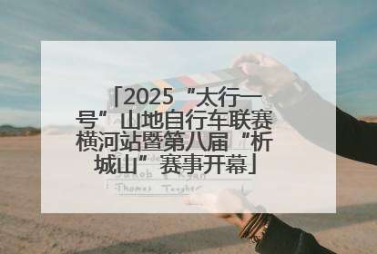 2025“太行一号”山地自行车联赛横河站暨第八届“析城山”赛事开幕