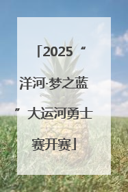 2025“洋河·梦之蓝”大运河勇士赛开赛