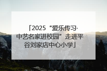 2025“爱乐传习·中艺名家进校园”走进平谷刘家店中心小学