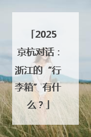 2025京杭对话：浙江的“行李箱”有什么？