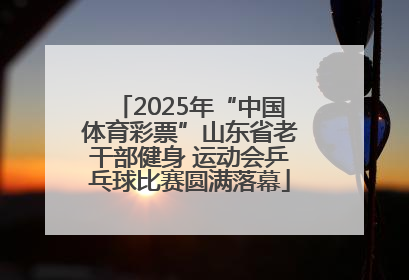 2025年“中国体育彩票”山东省老干部健身 运动会乒乓球比赛圆满落幕