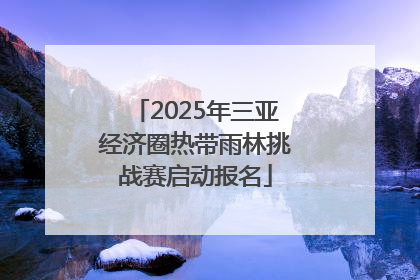 2025年三亚经济圈热带雨林挑战赛启动报名