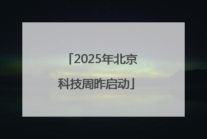 2025年北京科技周昨启动