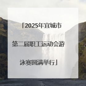 2025年宜城市第二届职工运动会游泳赛圆满举行