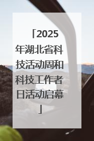 2025年湖北省科技活动周和科技工作者日活动启幕