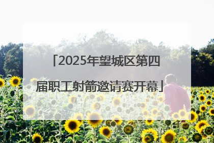 2025年望城区第四届职工射箭邀请赛开幕