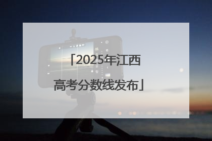 2025年江西高考分数线发布